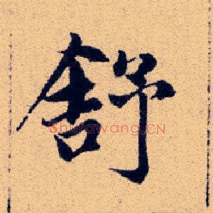 舒