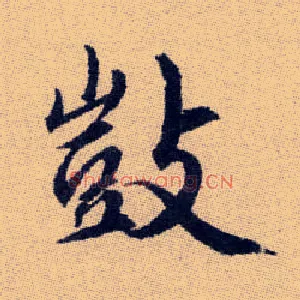 敳