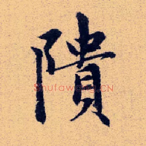 隤