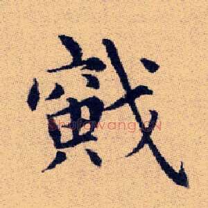 戭