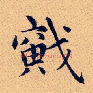 戭