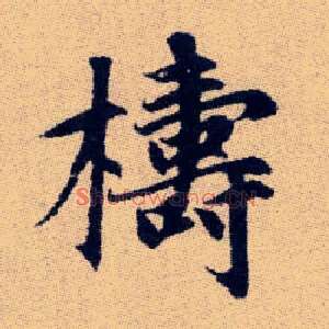 檮