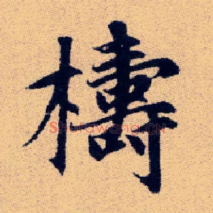 檮