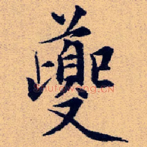 夔