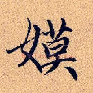嫫