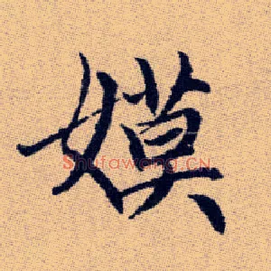 嫫