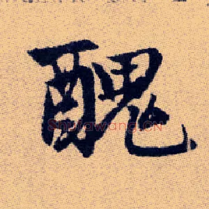 醜