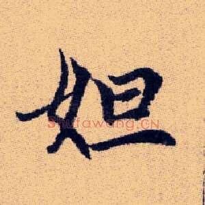 妲