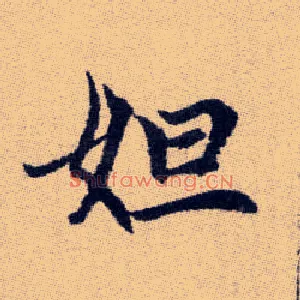妲