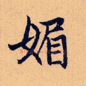 媚