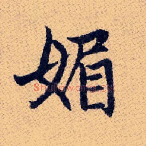 媚