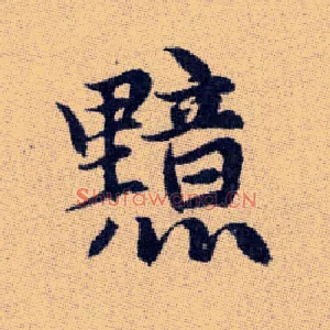 黯