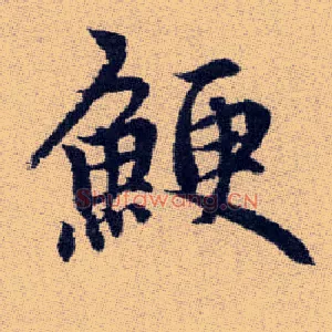 鯁