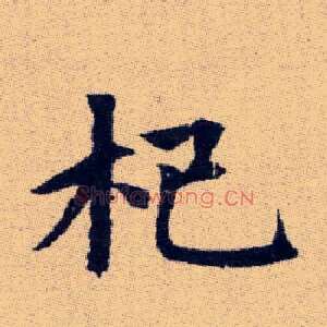 杞