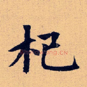 杞