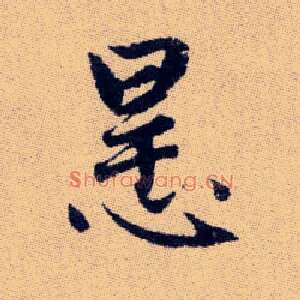 悍