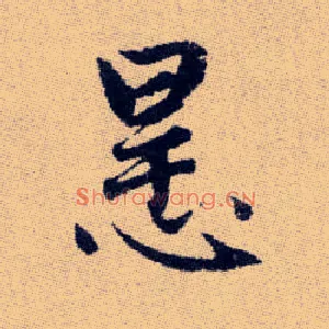 悍