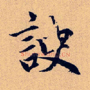 諛