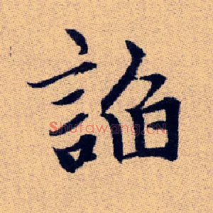 諂