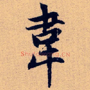韋