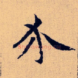 介