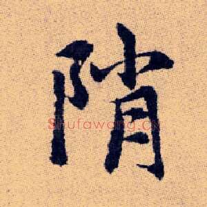 陗