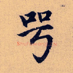 咢