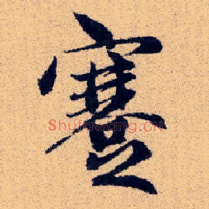 蹇