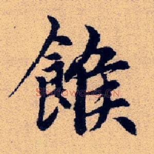 餱