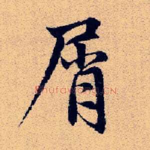 屑
