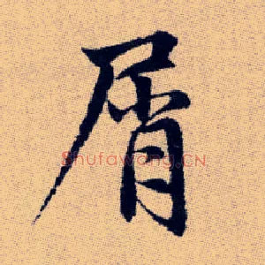 屑