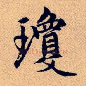 瓊