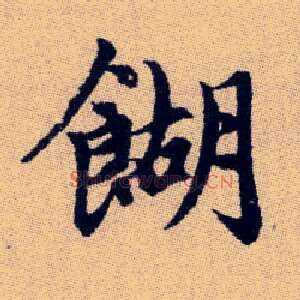 餬
