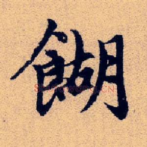 餬
