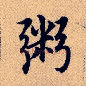 粥