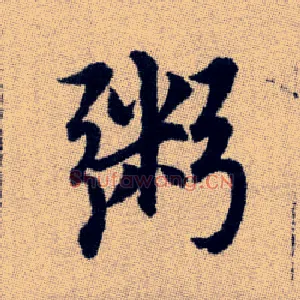粥