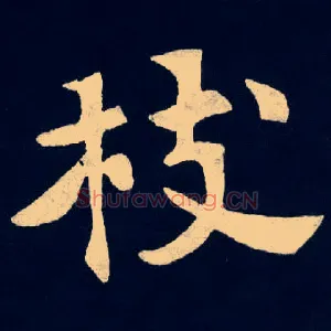 枝