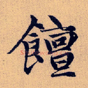 饘