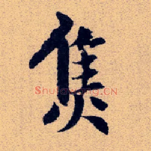 焦