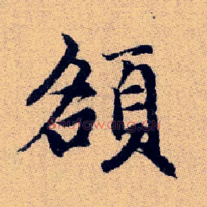 頟