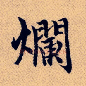爛