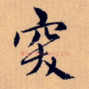 突