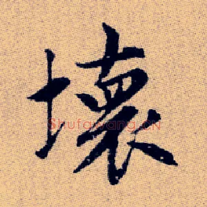 壞