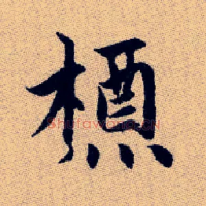 槱