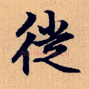 徙