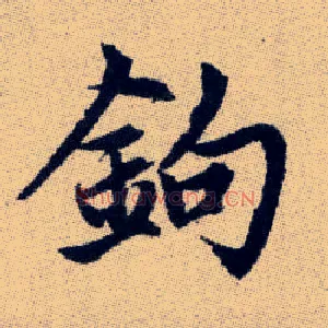 鉤