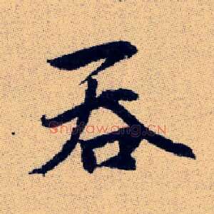 吞