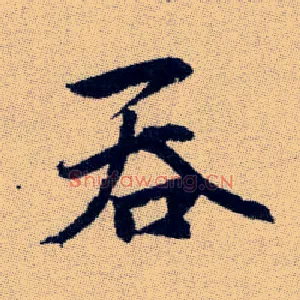 吞