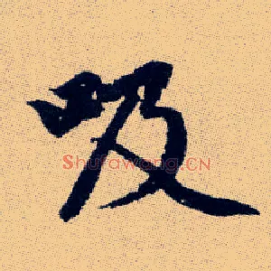 吸