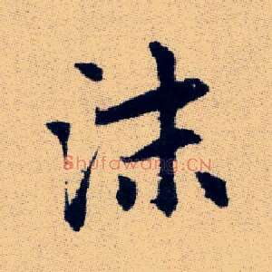 沫